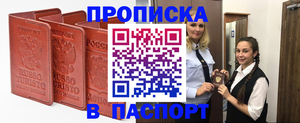 купить прописку в Таштаголе